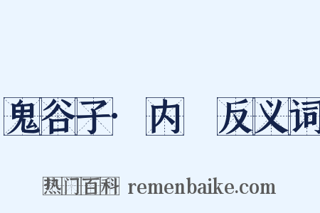 鬼谷子·内揵反义词是什么意思的图片